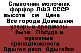 Сливочник молочник фарфор ЛФЗ СССР высота 9 см › Цена ­ 350 - Все города Домашняя утварь и предметы быта » Посуда и кухонные принадлежности   . Адыгея респ.,Адыгейск г.